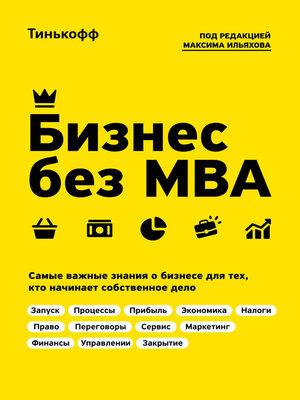 cover image of Бизнес без MBA